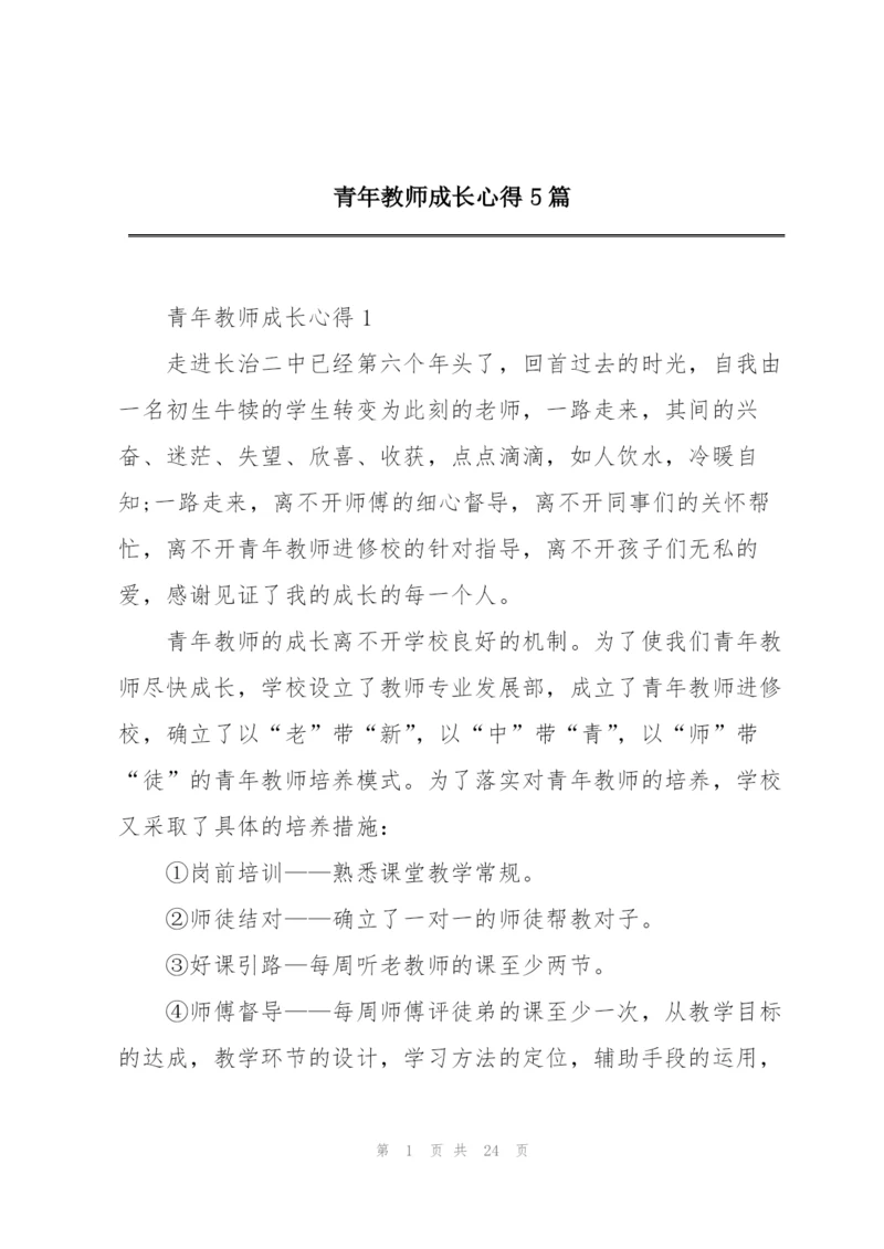 青年教师成长心得5篇.docx