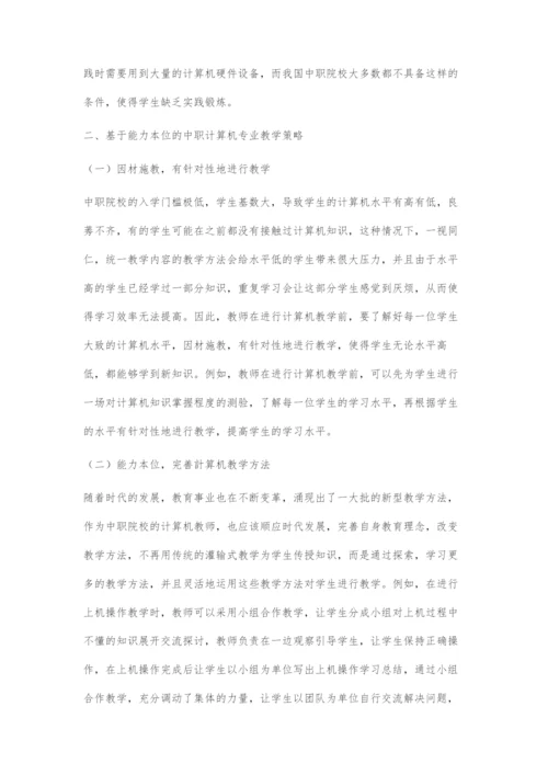 基于能力本位的中职计算机专业课程体系的研究.docx