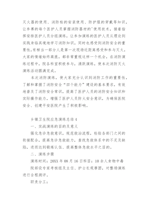 乡镇卫生院应急演练总结.docx