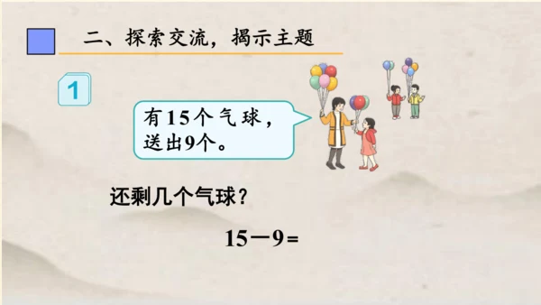 一年级下册数学 第二单元 十几减9课件 (共18张PPT)