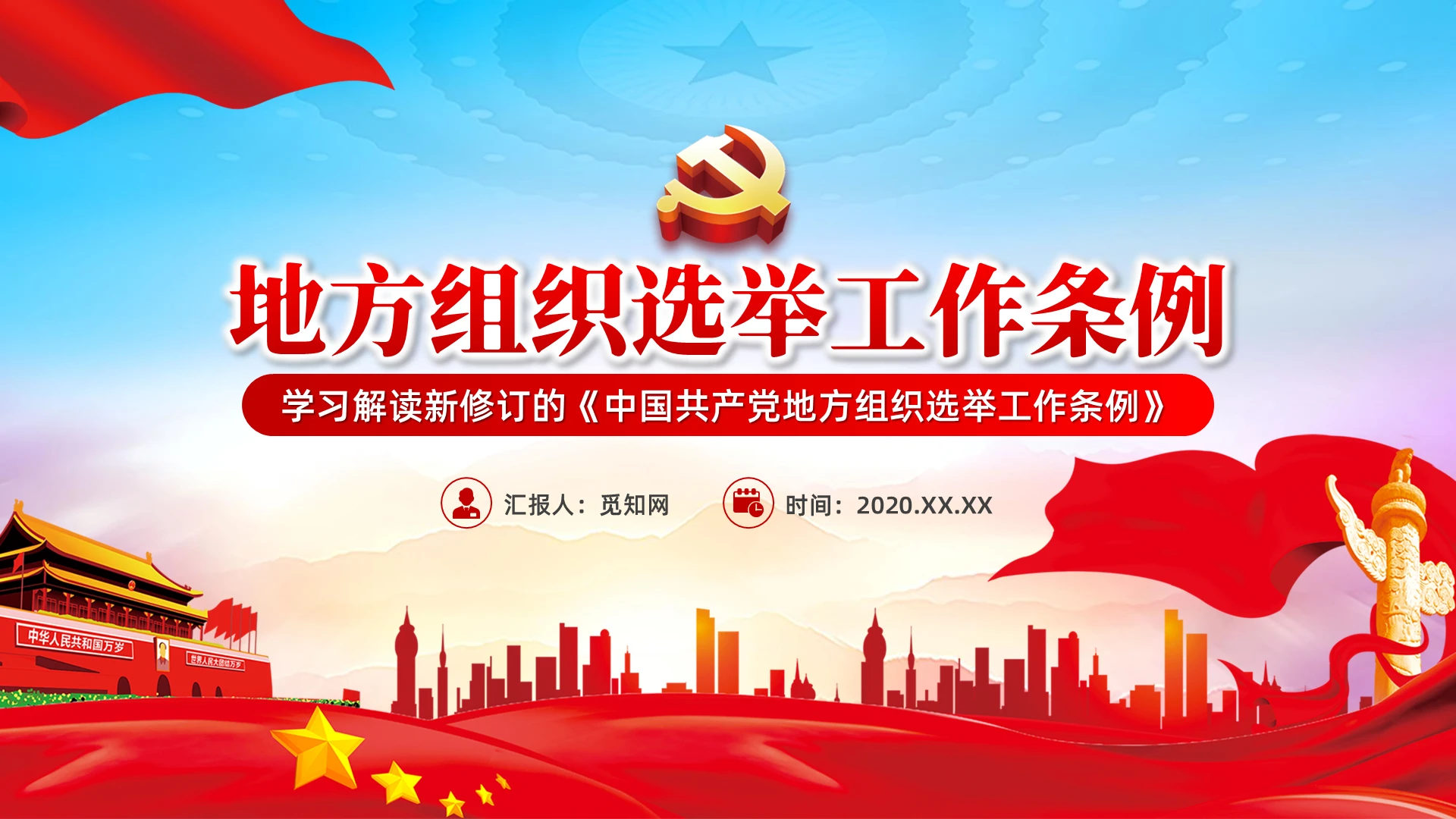 蓝色党政地方组织选举工作条例党建党课PPT模板党课党建党政