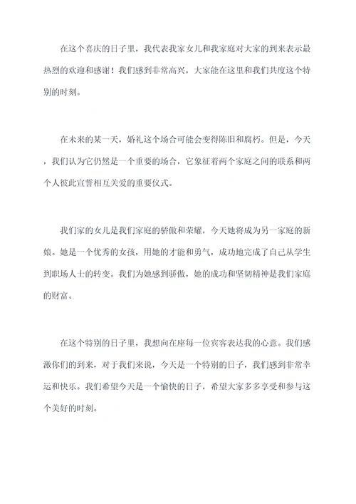 女方家办酒席讲话稿