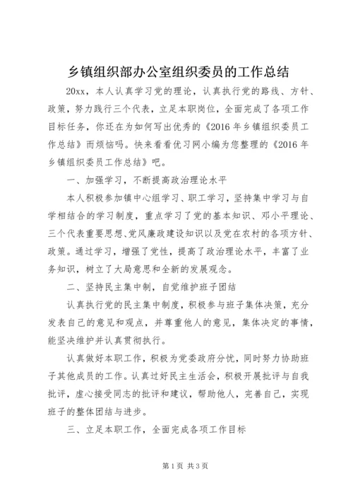 乡镇组织部办公室组织委员的工作总结.docx