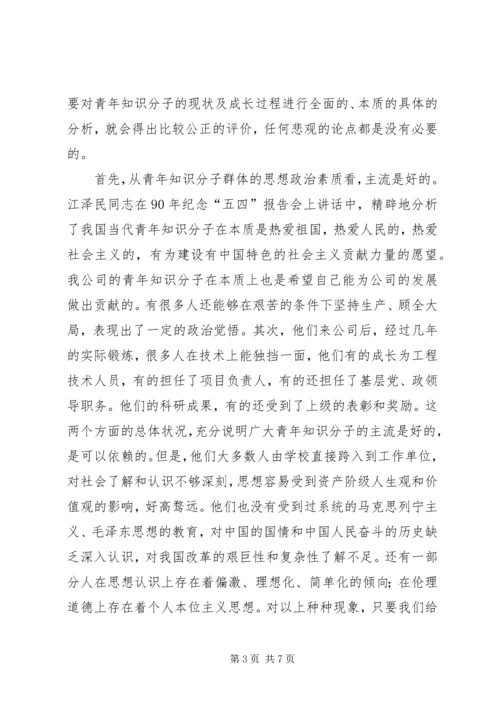 关于加强青年知识分子思想政治工作的思考 (2).docx