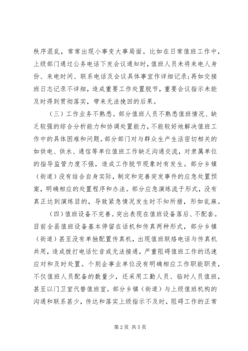 县政务值班工作调研报告 (2).docx