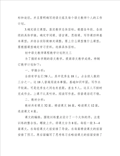 初中语文教师课程教学计划例文2021