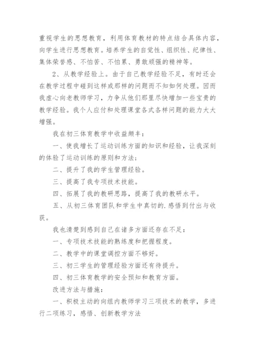 初三体育与健康教学工作总结.docx