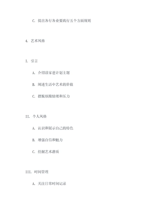 读爸爸的计划列提纲