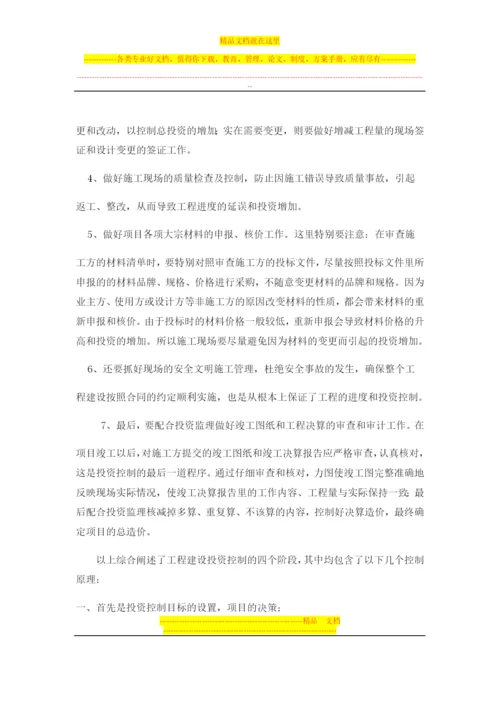 在项目管理中如何做好投资控制.docx