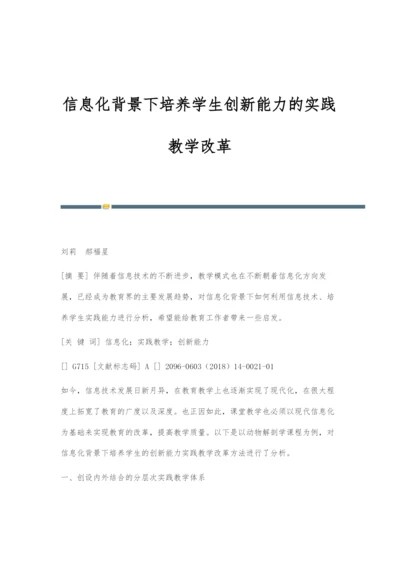 信息化背景下培养学生创新能力的实践教学改革.docx