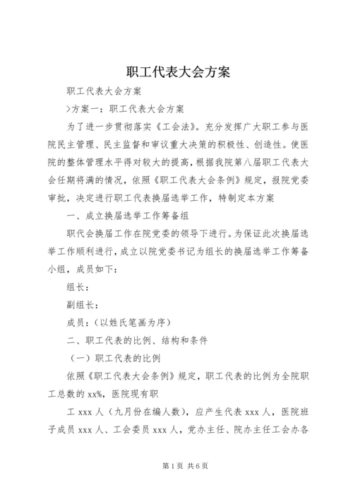 职工代表大会方案 (2).docx