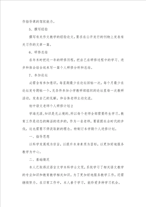 2021年初中语文个人研修工作计划例文