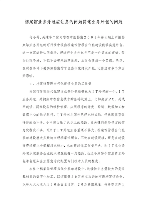 2021年档案馆业务外包应注意的问题简述业务外包的问题