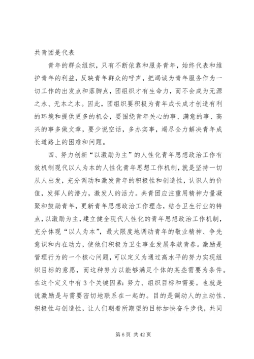 坚持“以人为本”加强卫生行业青年思想政治工作5篇.docx