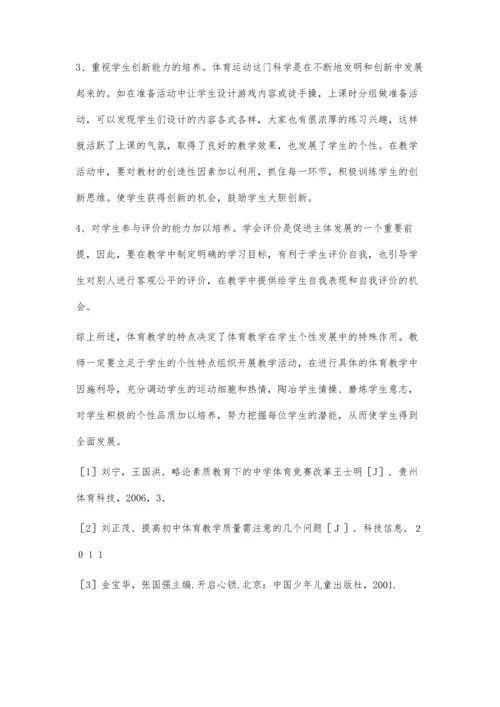 浅谈体育教学如何促进学生个性健康发展.docx