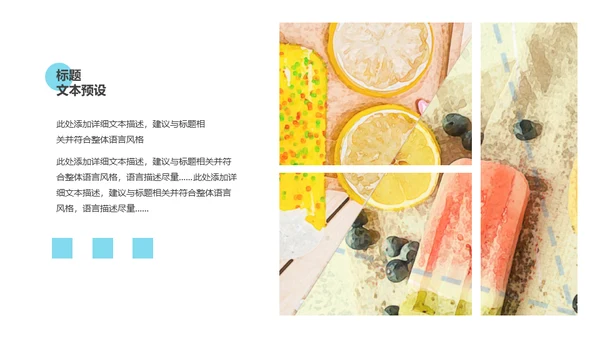 马卡龙配色冰凉夏日通用PPT模板