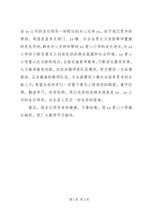 在爱心小学落成典礼仪式上的致辞.docx