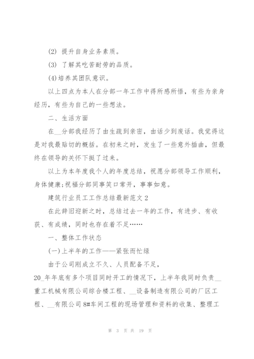 建筑行业员工工作总结范文5篇.docx