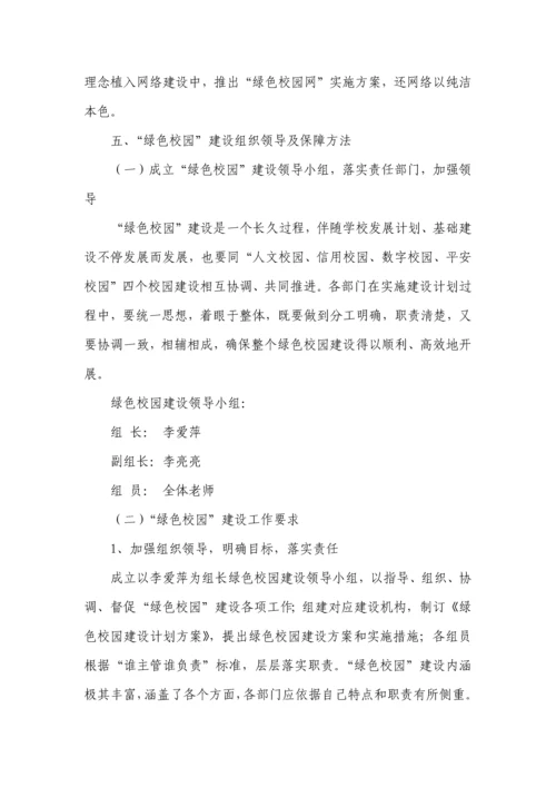 小学绿色校园建设实施专项方案.docx