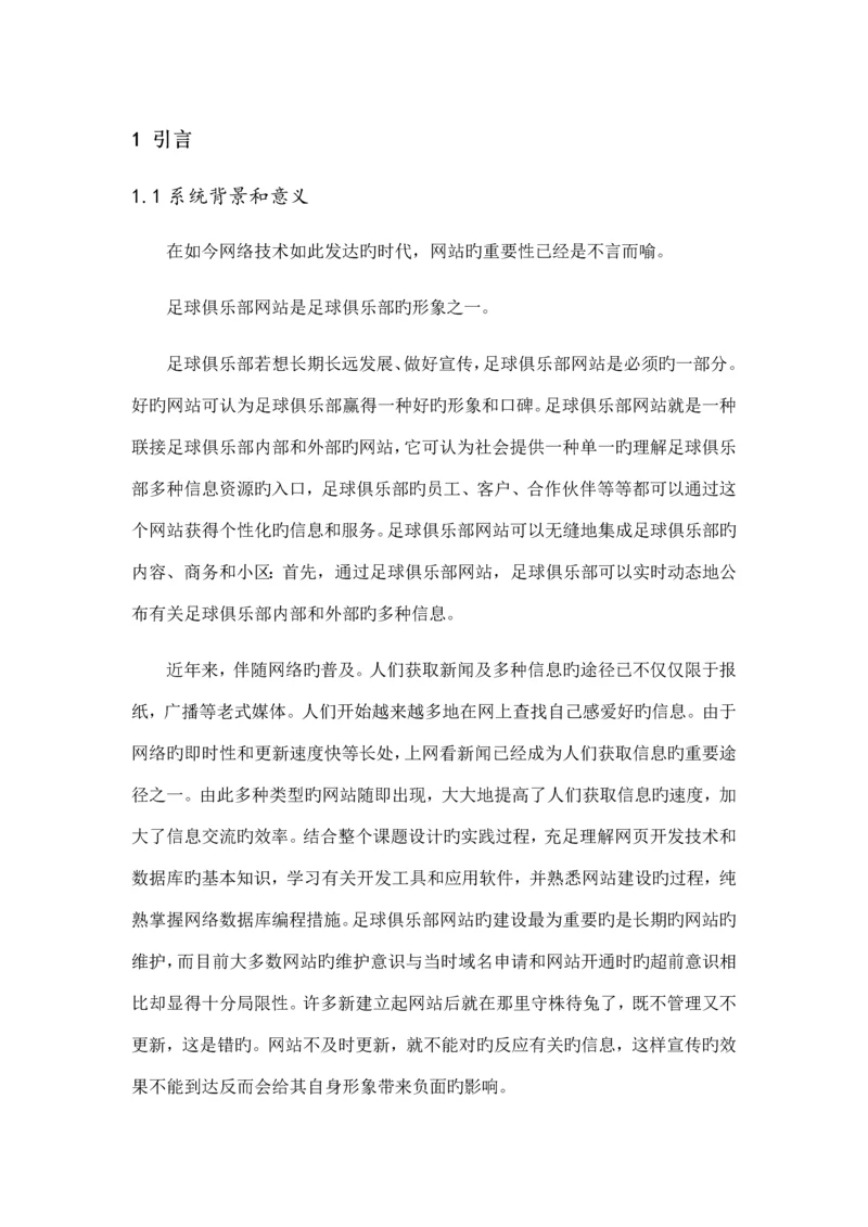 足球俱乐部网站毕业设计说明书.docx