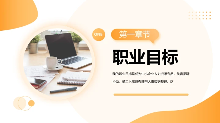 黄色商务通用版大学生求职个人综合展示职业生涯规划PPT