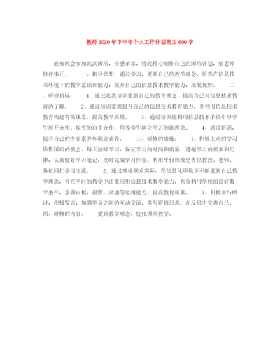 精编之教师年下半年个人工作计划范文600字.docx