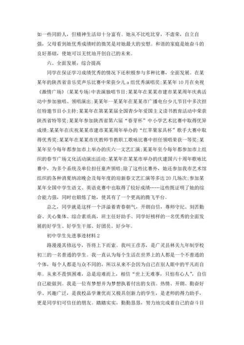 初中学生先进事迹材料.docx