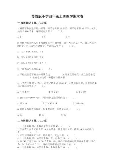 苏教版小学四年级上册数学期末卷附参考答案（能力提升）.docx
