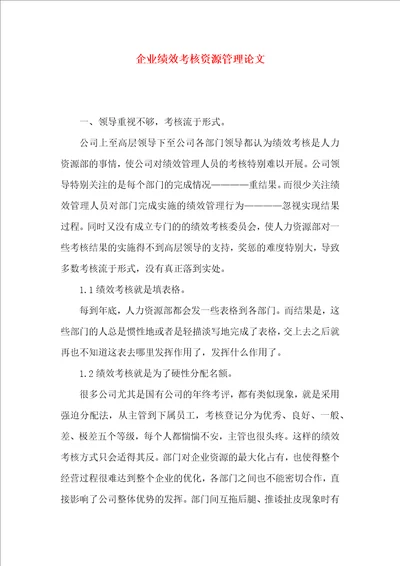企业绩效考核资源管理论文