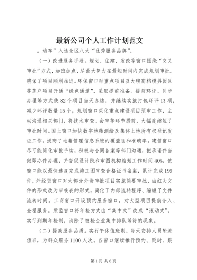 最新公司个人工作计划范文.docx