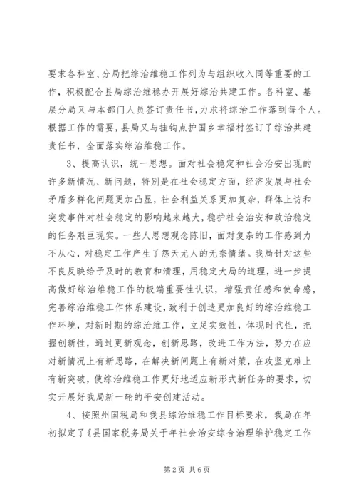 国税局综治维稳情况汇报材料.docx