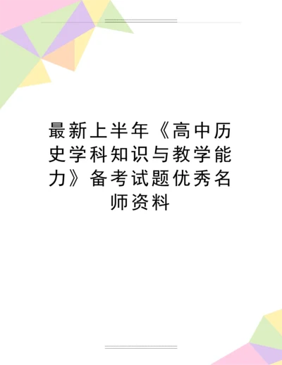 上半年《高中历史学科知识与教学能力》备考试题名师资料.docx