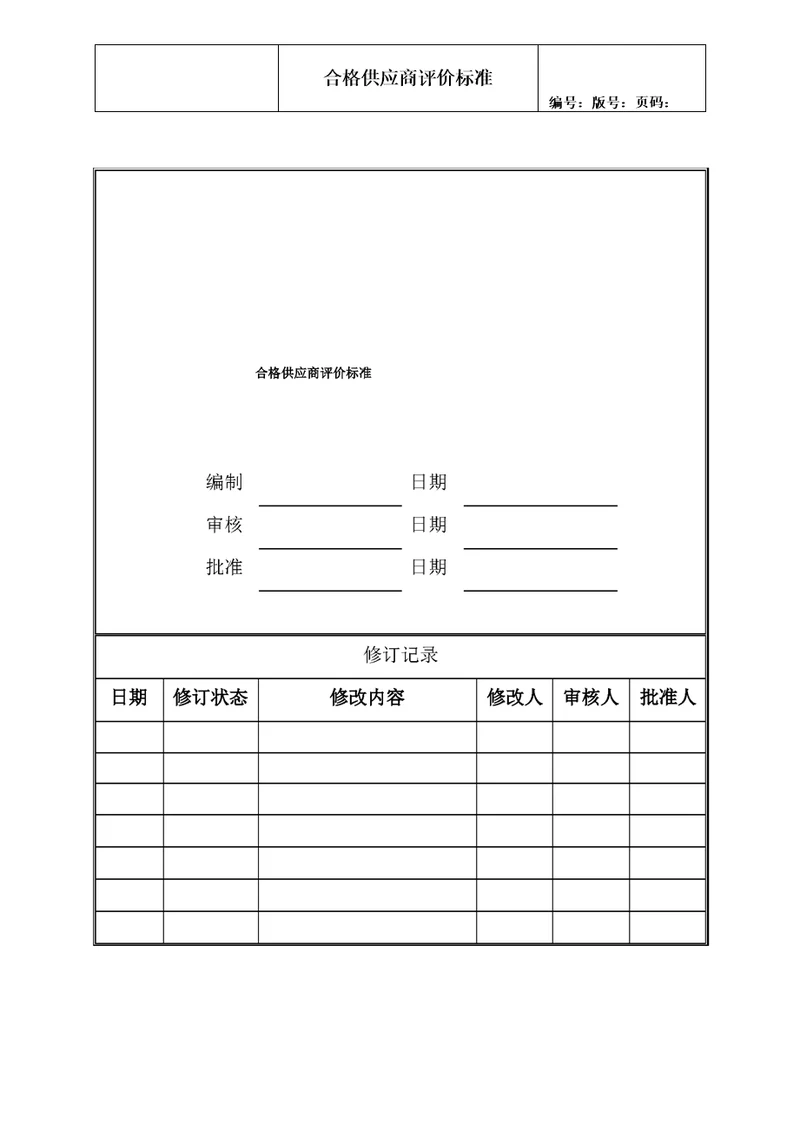 合格供应商评价标准