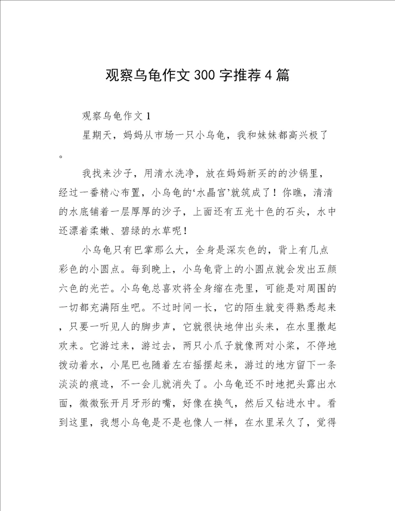 观察乌龟作文300字推荐4篇