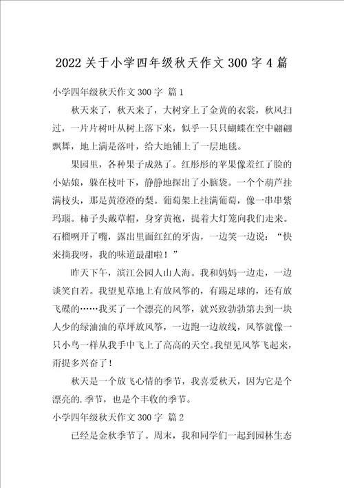 2022关于小学四年级秋天作文300字4篇