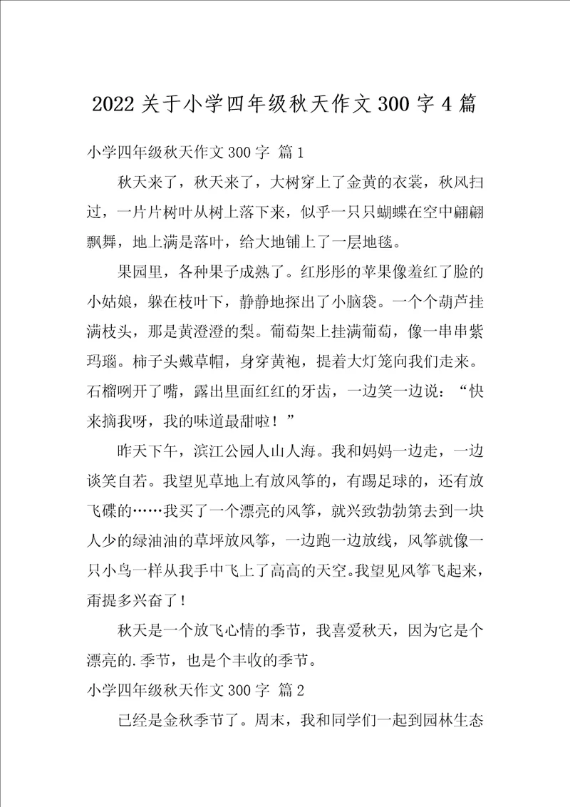 2022关于小学四年级秋天作文300字4篇