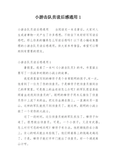 小游击队员读后感通用1.docx