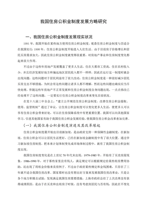 我国住房公积金制度的发展策略研究.docx