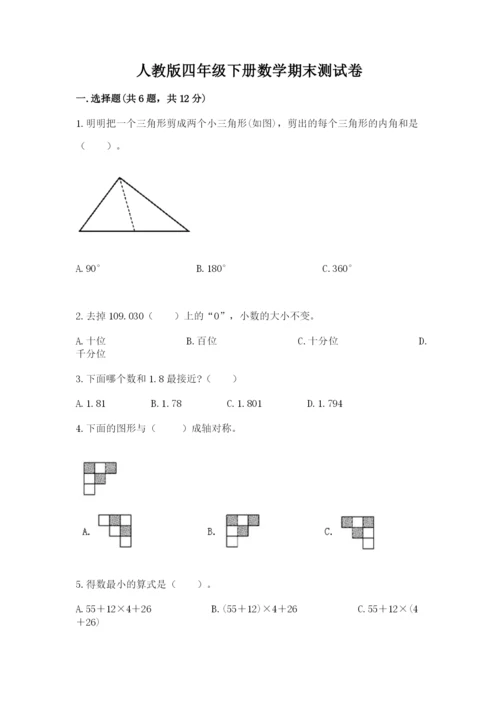 人教版四年级下册数学期末测试卷及免费答案.docx