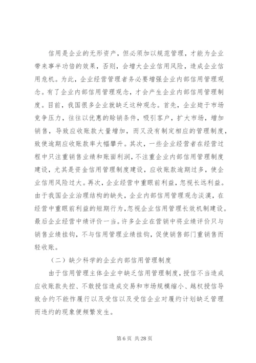 企业建立信用管理制度体系的必要性.docx