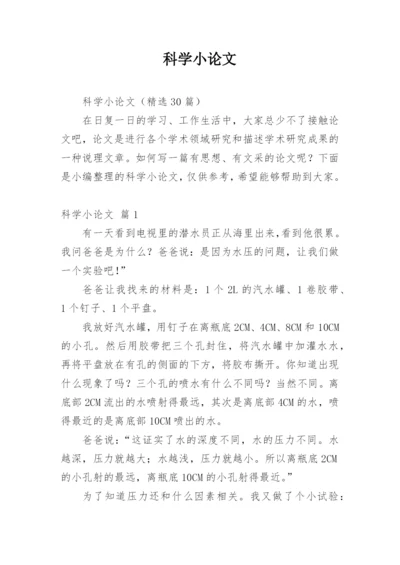 科学小论文【整理版】.docx