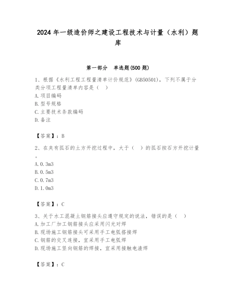 2024年一级造价师之建设工程技术与计量（水利）题库含答案（达标题）.docx