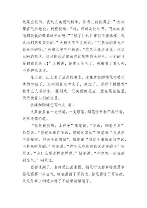 铁罐和陶罐仿写作文_1.docx