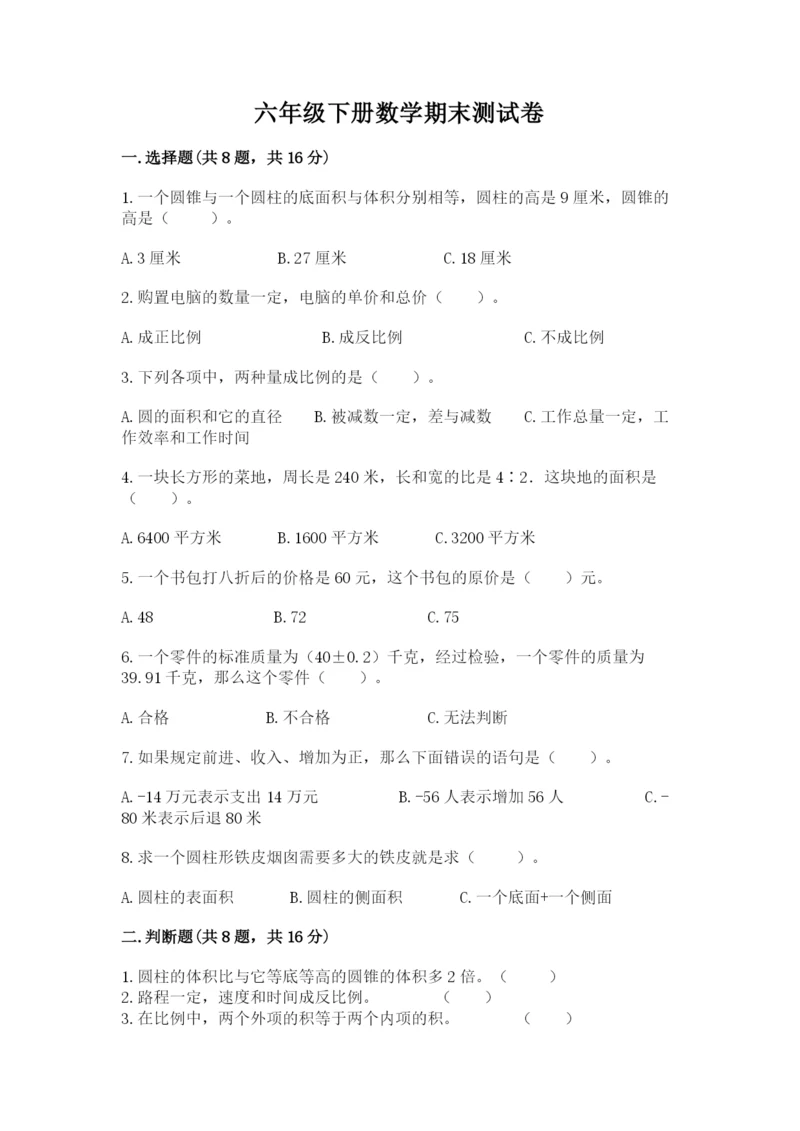 六年级下册数学期末测试卷【黄金题型】.docx