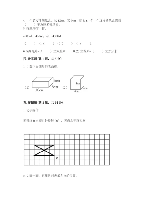 人教版五年级下册数学期末测试卷（巩固）word版.docx