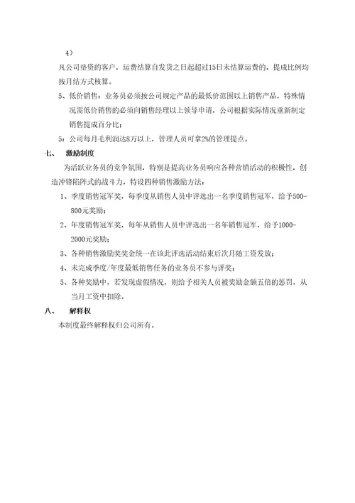 本物流公司业务员提成管理规定方案