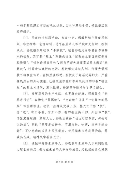 反邪教警示教育宣传资料[大全五篇].docx