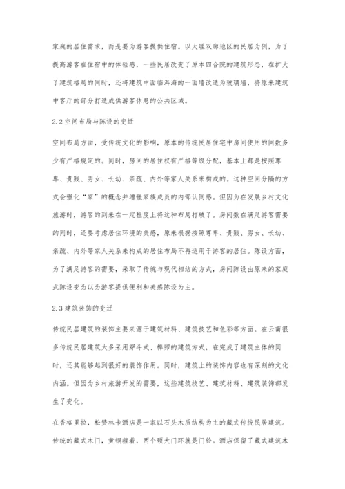 乡村文化旅游发展中传统民居的变迁.docx