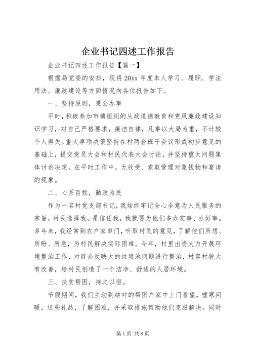 企业书记四述工作报告.docx