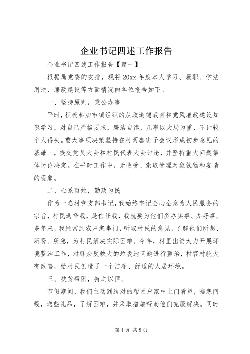 企业书记四述工作报告.docx